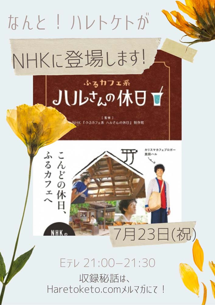NHKの人気番組ふるカフェ系ハルさんの休日にハレトケトが登場