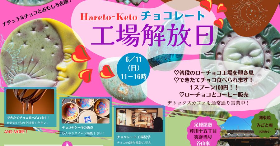 滋賀県彦根市のヴィーガンチョコレート専門店ハレトケトは彦根城下町に位置する足軽屋敷のヴィーガンカフェとチョコレート工場がある。