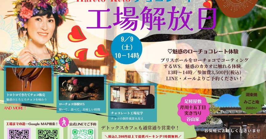 滋賀県彦根の彦根城下町に位置する足軽屋敷にて開催されるローチョコレートのWS
