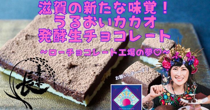 滋賀県彦根市の足軽屋敷を利用したローチョコレート工場のクラウドファンディング