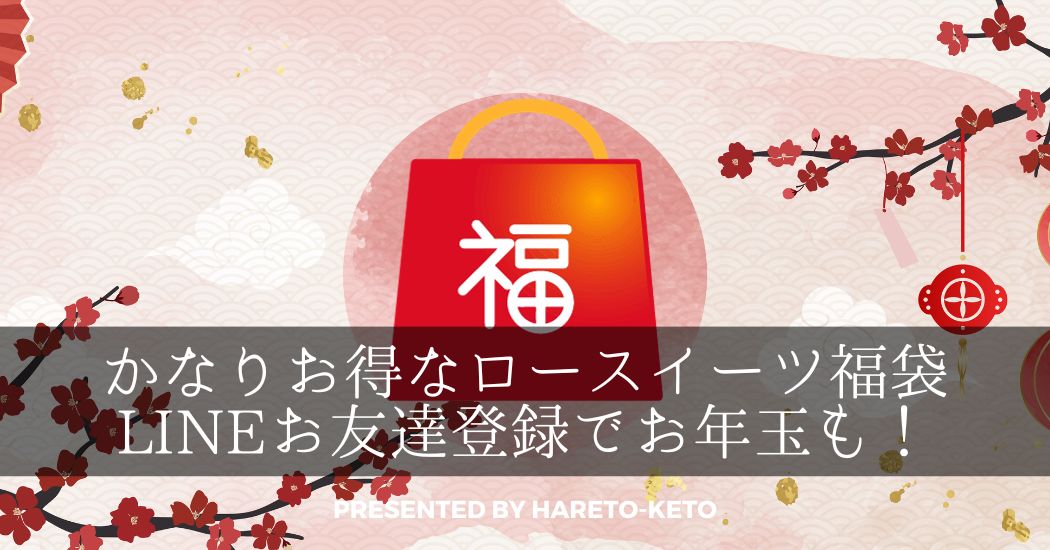 乳製品不使用のヴィーガン生チョコレートを製造販売するHareto-Ketoはロースイーツ福袋を通販で全国発送