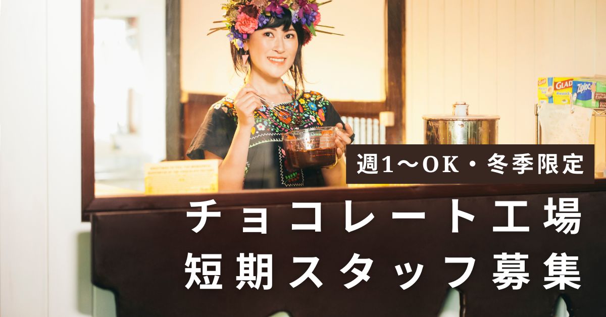 ローチョコレート工場で冬限定の短期アルバイト