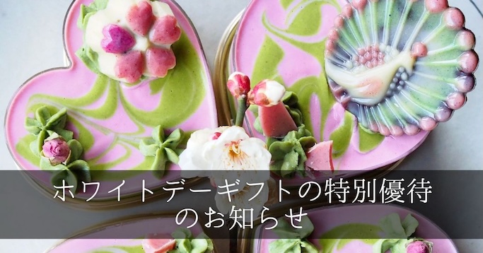 女性が喜ぶ贈り物ホワイトデーに美容と健康のロースイーツ